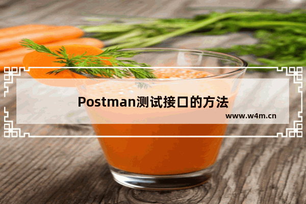 Postman测试接口的方法