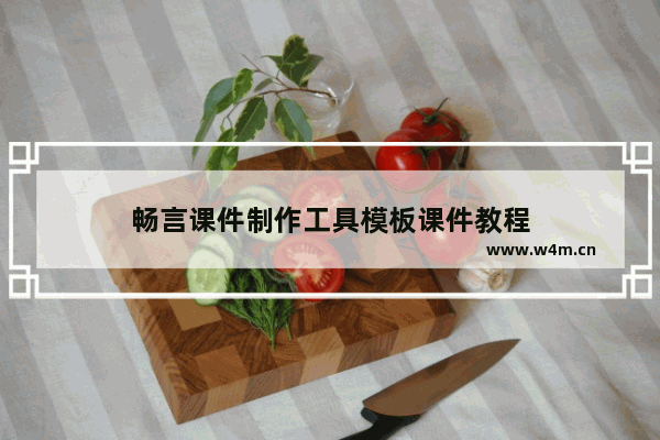 畅言课件制作工具模板课件教程