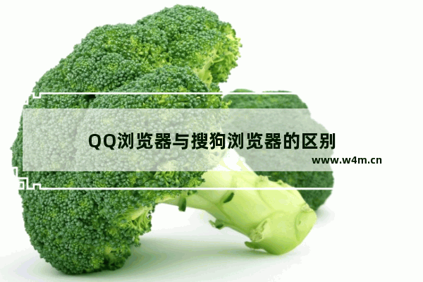 QQ浏览器与搜狗浏览器的区别