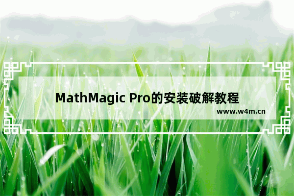 MathMagic Pro的安装破解教程