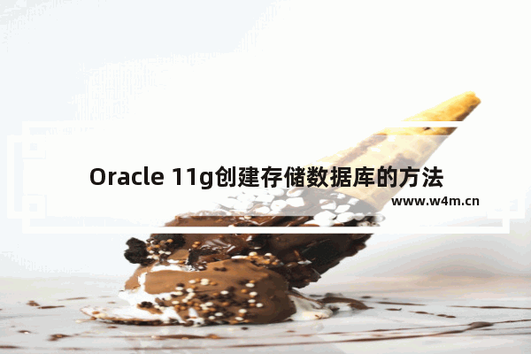 Oracle 11g创建存储数据库的方法