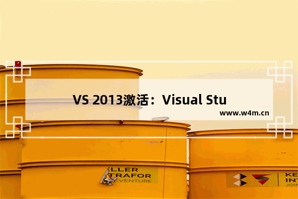 VS 2013激活：Visual Studio 2013密钥key