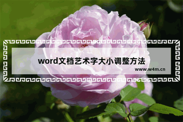 word文档艺术字大小调整方法