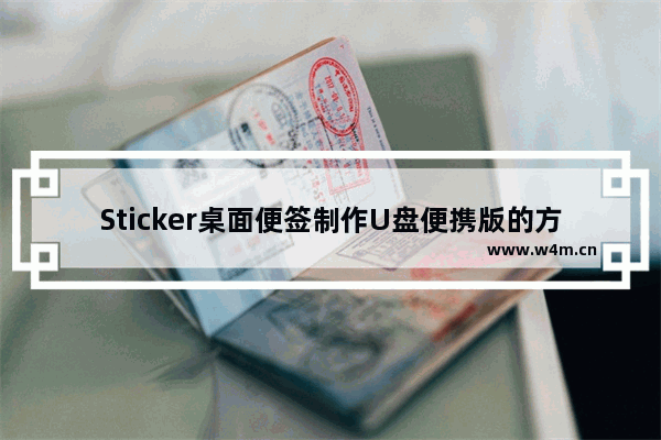 Sticker桌面便签制作U盘便携版的方法