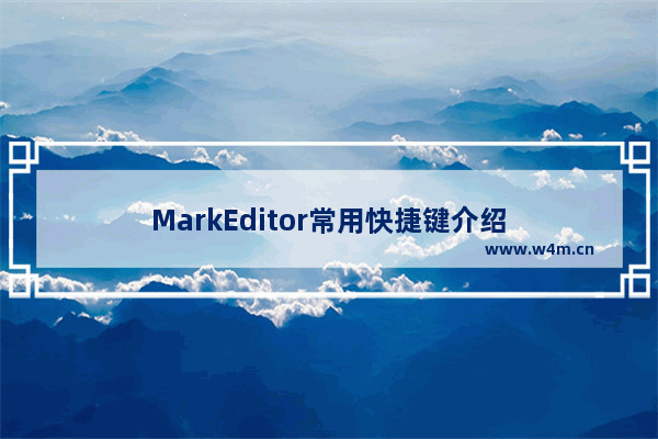 MarkEditor常用快捷键介绍