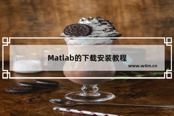 Matlab的下载安装教程