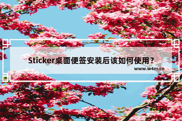 Sticker桌面便签安装后该如何使用？