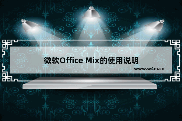 微软Office Mix的使用说明