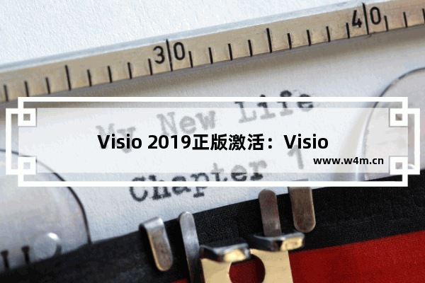 Visio 2019正版激活：Visio 2019密钥(永久激活)