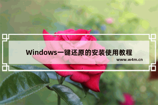 Windows一键还原的安装使用教程