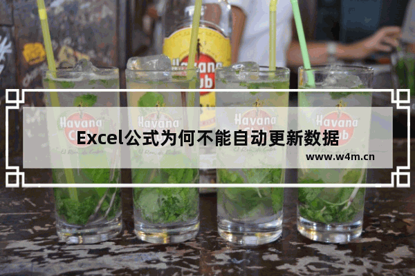 Excel公式为何不能自动更新数据