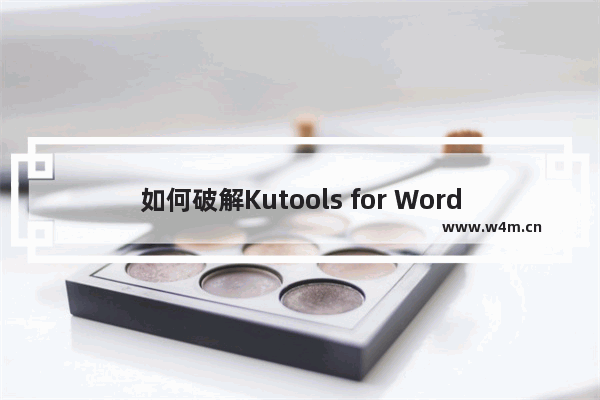 如何破解Kutools for Word？