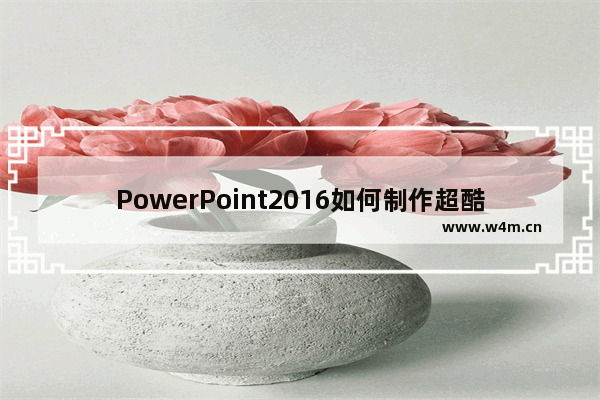 PowerPoint2016如何制作超酷对比图