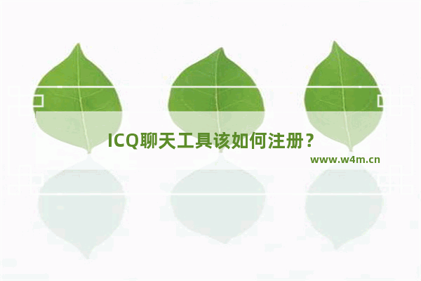 ICQ聊天工具该如何注册？