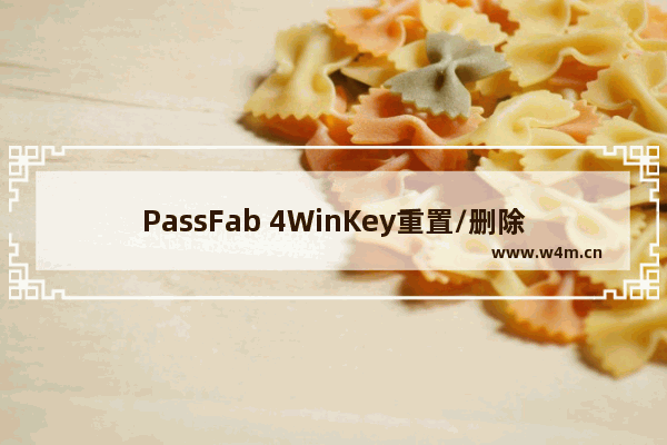 PassFab 4WinKey重置/删除Windows登录密码的方法