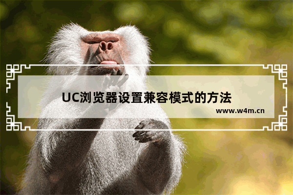 UC浏览器设置兼容模式的方法