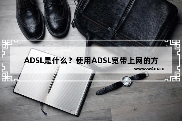 ADSL是什么？使用ADSL宽带上网的方法