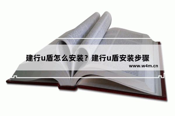 建行u盾怎么安装？建行u盾安装步骤