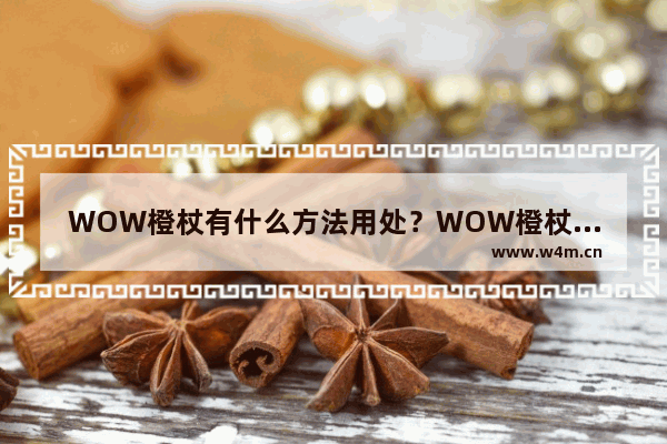 WOW橙杖有什么方法用处？WOW橙杖任务流程