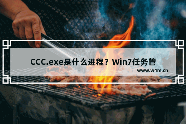 CCC.exe是什么进程？Win7任务管理器中的CCC.exe介绍