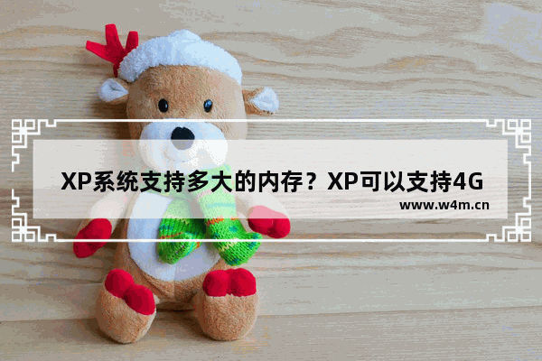 XP系统支持多大的内存？XP可以支持4G以上的内存吗？