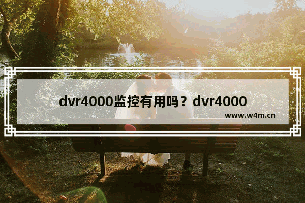 dvr4000监控有用吗？dvr4000监控安装步骤