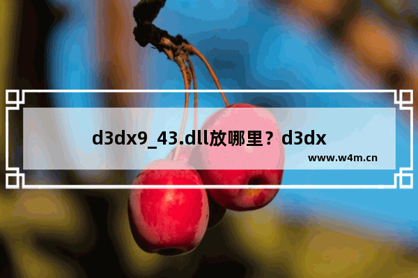 d3dx9_43.dll放哪里？d3dx9_43.dll丢失怎么解决？