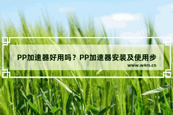 PP加速器好用吗？PP加速器安装及使用步骤