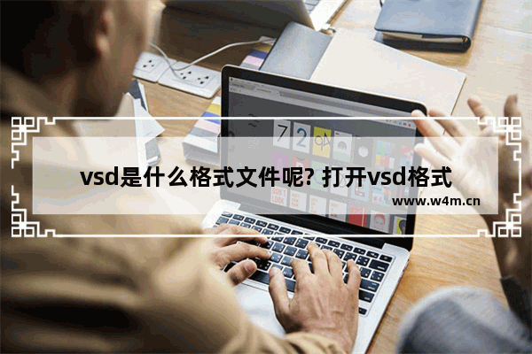 vsd是什么格式文件呢? 打开vsd格式文件的方法