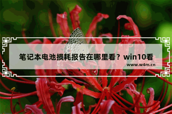 笔记本电池损耗报告在哪里看？win10看电脑配置都有什么方法？