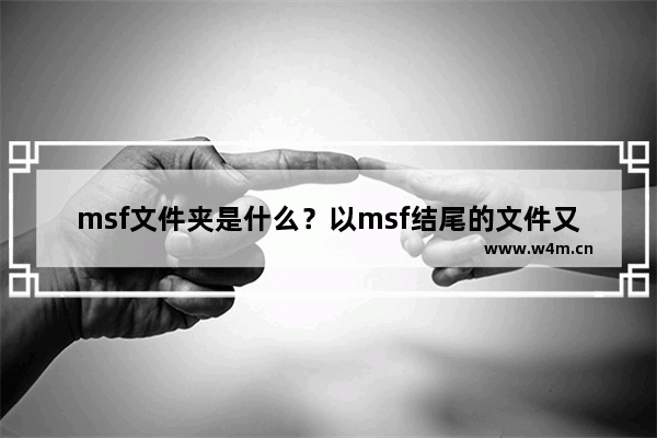 msf文件夹是什么？以msf结尾的文件又是什么情况？