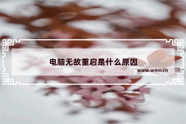 电脑无故重启是什么原因