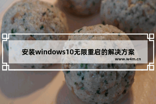 安装windows10无限重启的解决方案