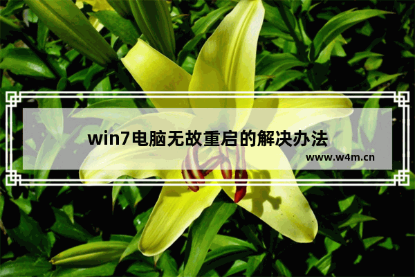 win7电脑无故重启的解决办法