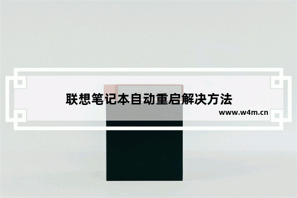 联想笔记本自动重启解决方法