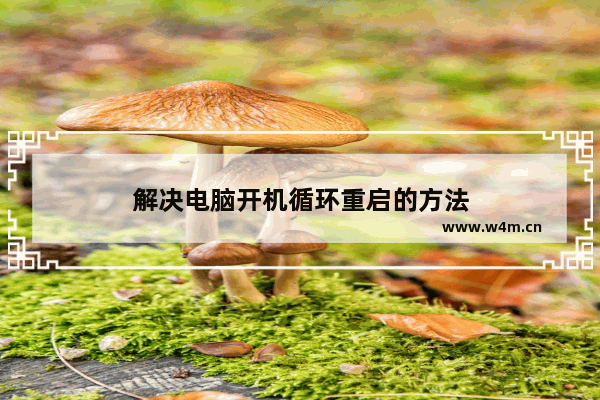 解决电脑开机循环重启的方法