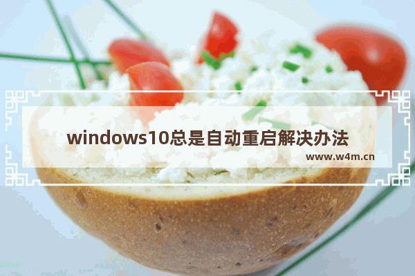 windows10总是自动重启解决办法