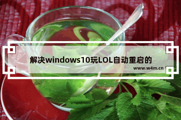 解决windows10玩LOL自动重启的有效办法