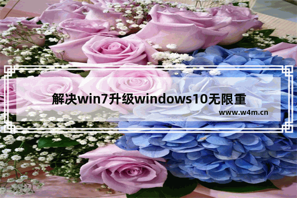 解决win7升级windows10无限重启的办法