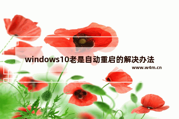 windows10老是自动重启的解决办法