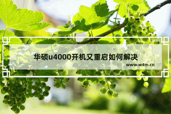 华硕u4000开机又重启如何解决