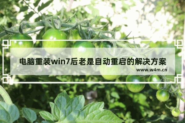 电脑重装win7后老是自动重启的解决方案