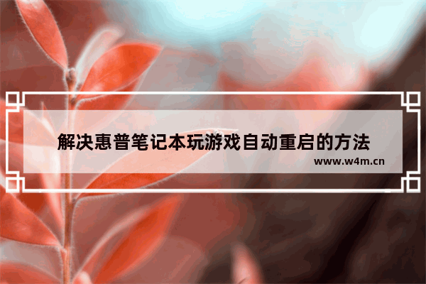 解决惠普笔记本玩游戏自动重启的方法