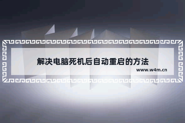 解决电脑死机后自动重启的方法