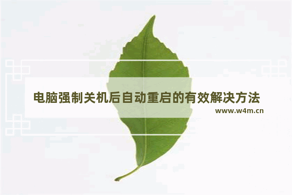 电脑强制关机后自动重启的有效解决方法