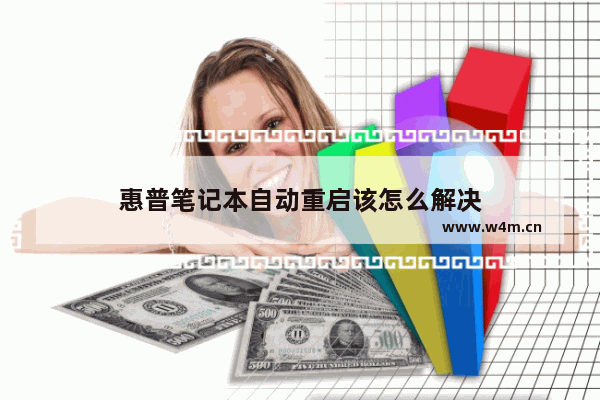 惠普笔记本自动重启该怎么解决