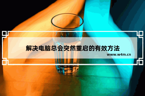 解决电脑总会突然重启的有效方法