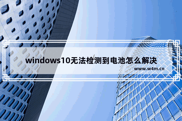 windows10无法检测到电池怎么解决