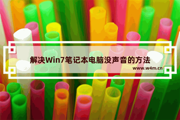 解决Win7笔记本电脑没声音的方法