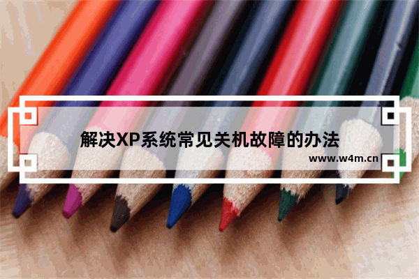 解决XP系统常见关机故障的办法